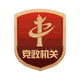中共滨州市沾化区委组织部“12380”举报网站